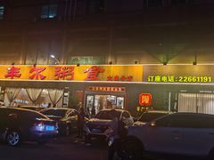 -丰尔粥食·顺德鱼生·干蒸排骨顺德菜(大良分店)