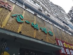 -金一味烤肉餐厅(新首尔旗舰店)