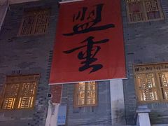 门面-盟重烧烤(高正街店)
