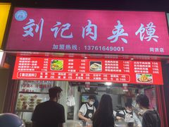 门面-刘记肉夹馍(彰武店)