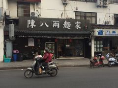 门面-陈八两面家(华孚写字楼店)