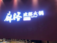 门面-麻路成都火锅(柏威年店)