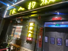 -徽韵人家·传承正宗徽菜(牡丹园店)