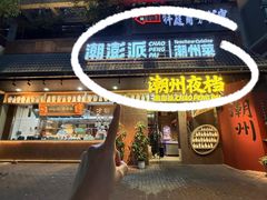 -潮澎派·潮汕菜大排档(南较西路店)