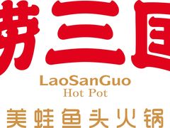 -捞三国美蛙鲜鱼火锅(茂业店)