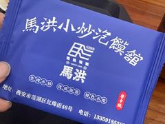-清真·马洪小炒泡馍馆(钟楼回民街店)