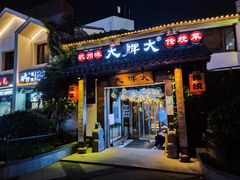 门面-大牌大·传统杭帮菜(湖滨店)
