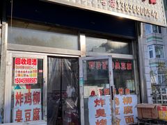 -大周炸串店