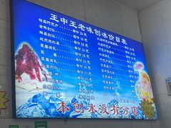-王中王刨冰