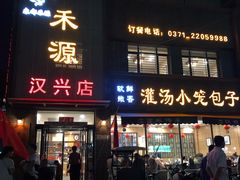 门面-宋都禾源·灌汤包子(汉兴路直营店)