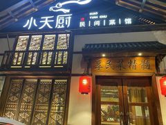 门面-小天厨民间菜馆(深圳街店)
