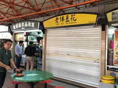 门面-老伴豆花(麦士威熟食中心店)