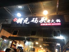 门面-铜元老码头鳝鱼火锅