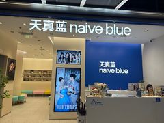 -天真蓝照相馆(五角场百联又一城店)