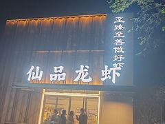 -仙品龙虾(总店)