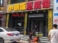 -稻品香小锅饭豆腐馆(北三路店)