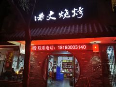门面-浩文烧烤