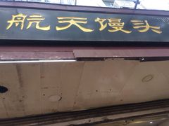 门面-航天馒头(瞻园路店)