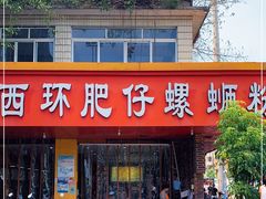 门面-西环肥仔螺蛳粉(总店)