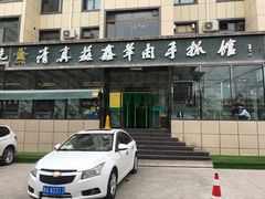 -清真·益鑫羊肉手抓馆(花园北街店)