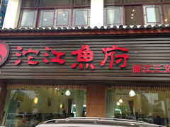 门面-沱江鱼府(丽江店)