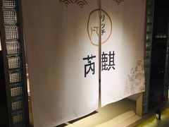-芮麒·日本料理(淮海路店)
