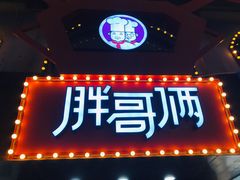 门面-胖哥俩肉蟹煲(杭州下沙学林街店)