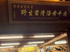-茶马古道·野生菌清汤黄牛肉(沙溪店)
