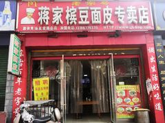 门面-蒋家槟豆面皮(友爱路店)