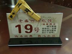 -老盛兴·上海小笼汤包馆(武夷店)