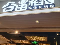 门面-谷田稻香(滨湖万达店)