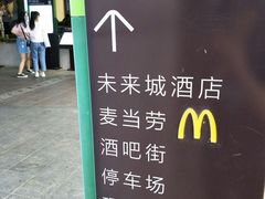 -麦当劳(未来城购物中心店)