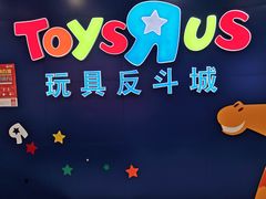 -TOYSRUS玩具反斗城(长春欧亚新生活购物广场店)