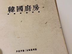 -韩国한국厨房