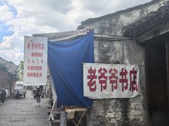 -绍兴书圣故里景区