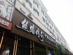 -丝路传奇·中国拉面航母店(北医三院店)