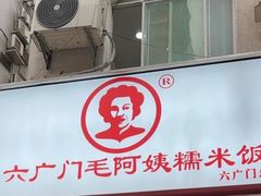 -六广门毛阿姨糯米饭