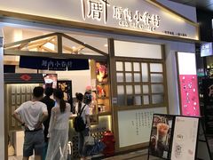 门面-厝内小眷村(合肥华府骏苑店)