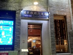 门面-翡翠拉面小笼包(岭南新天地店)