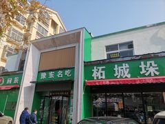 门面-李柱·柘城垛子羊肉旗舰店(通泰路店)