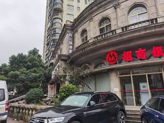 -招商银行24小时自助银行(豫园支行)