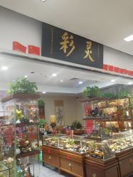 -灵彩珠宝(朗香街店)