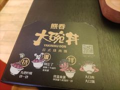 -熊吞·大碗丼烧肉饭(清江浦区万达店)