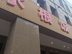 -水根饭店