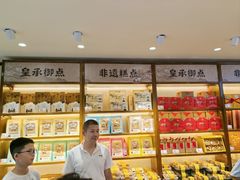 -皇承御点·八旗饽饽铺(避暑山庄店)