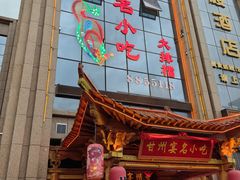 -靖远尕六美味羊羔肉