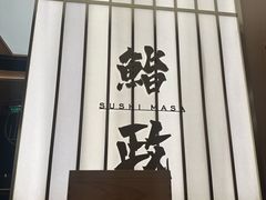 -鮨政·Omakase(港汇恒隆广场店)