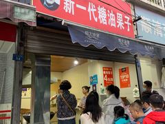门面-邓记新一代糖油果子(四川煤管局供销公司职工宿舍店)