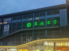 -翠微百货(龙德店)