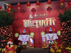 -新海利海鲜城·41年珠海老字号(夏湾店)
